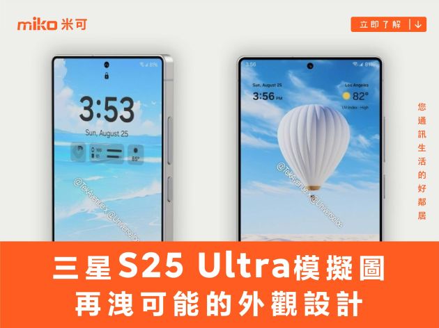 改用平面邊框？三星S25 Ultra機身模擬圖再洩可能的外觀設計